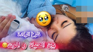 أخيرا فلوغ الولادة🥺اول لقاء😭❤️دازت عليا،الله يجعلها مغفرة ذنوب🤲🏼❤️