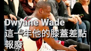 Dwyane Wade這一年他的膝蓋差點報廢 #韋德 #dwaynewade