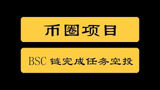 币圈项目|BSC链加入电报群关注推特完成任务即可获得空投代币