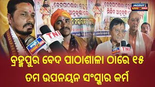 ବ୍ରହ୍ମପୁର ବେଦ ପାଠାଶାଳା ଠାରେ ୧୫ ତମ ଉପନୟନ ସଂସ୍କାର କର୍ମ ଅନୁଷ୍ଠିତ || sprituality prayers festival