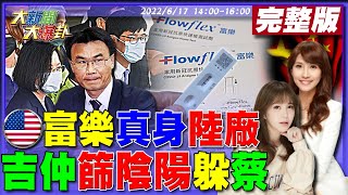 【大新聞大爆卦】美富樂快篩遭爆真身就是陸廠!食藥署收檢舉函2天放行!?陳時中退燒 李秉穎\