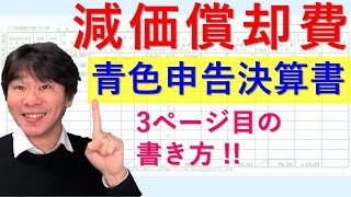 減価償却費の書き方・減価償却費の計算【個人事業主・フリーランスの確定申告における青色申告決算書、収支内訳書の作成、減価償却費の計算の仕方などを解説】