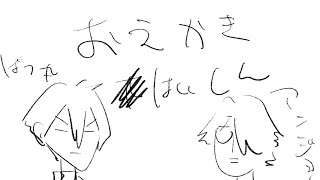 お絵かき配信　アンジョー × 粛正罰丸