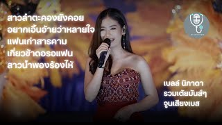 รวมเต้ยมันส์ สาวลำตะคอง แฟนเก่าสารคาม สาวน้ำพอง - เบลล์ นิภาดา【แสดงสด จูนเสียง เบสแน่น】