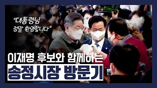 이재명 더불어민주당 대선 후보와 광주 송정 5일 시장 방문기 ⎮#이재명은합니다