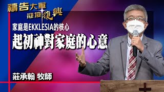 禱告大軍 2022-7-7 ~ 家庭是EKKLESIA的核心（一）起初神對家庭的心意 | 莊承翰