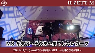 【LIVE映像】冬支度〜そぴあ〜果てしないカーブ [ピアノ独演会2021 〜九月 そぴあの陣〜]