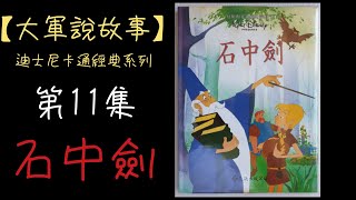 【大軍說故事】迪士尼經典卡通-第11集-石中劍(The Sword in the Stone)