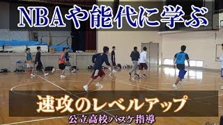 能代やNBAに学ぶ速攻のレベルアップ【公立高校バスケ指導】