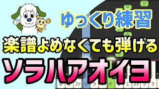 【初心者でも弾ける】ソラハアオイヨ（Eテレ・いないいないばぁっ！）ピアノ簡単アレンジ＊初心者練習向け＊ドレミ付きゆっくり＊1本指＊片手だけ＊両手でも