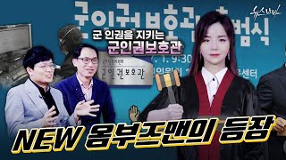 NEW 옴부즈맨의 등장/ 군인권을 지키는 군인권보호관