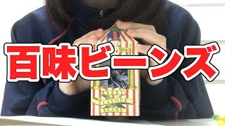 【初実写】ゲーム実況者がただ百味ビーンズ食べてみたかっただけ