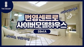 더샵 번영센트로 사이버모델하우스 59㎡A