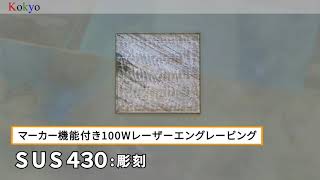 【光響】マーカー機能付き100Wレーザーエングレービング：SUS430彫刻