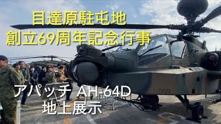 目達原駐屯地創立69周年記念行事 アパッチ AH-64D地上展示　#目達原駐屯地 #アパッチAH-64D