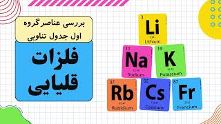 بررسی عناصر گروه اول جدول تناوبی  ( گروه فلزات قلیایی)