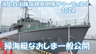 海上自衛隊阪神基地隊サマーフェスタ2024　掃海艇なおしま一般公開