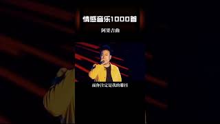 这首歌曲是#海来阿木 唱给谁的，我看看有多猜对的？#音乐