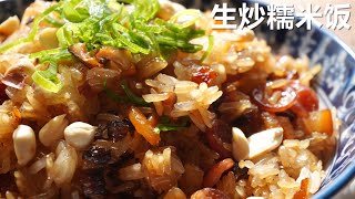 生炒糯米饭（粤语）/ 这样炒糯米不硬不粘，每颗饱满有嚼劲 /  Fried Glutinous Rice with Chinese Sausage and Bacon