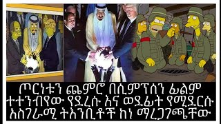 ጦርነቱን ጨምሮ በሲምፕሰንስ ፊልም ቀድመው ተተንብየው የደረሱ እና ወደፊት የሚደርሱ ታላላቅ ትእንቢቶች!