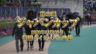 ジャパンカップ特別ダイジェスト動画