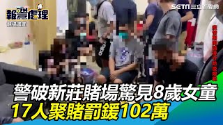 警破新莊賭場驚見8歲女童…17人聚賭罰鍰102萬｜三立新聞網 SETN.com