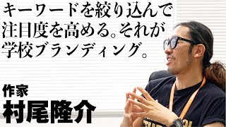 村尾さんに聞く、教育業界のブランディング戦略とは？ぜひご覧ください！