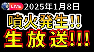 【生放送！】本日、国内で噴火が発生！生放送で解説します！（2025年1月8日）