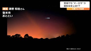 専門家も驚き日本各地で“オーロラ”本州での観測は過去1958年と1989年のみ　太陽フレア影響で「衛星損失や停電など懸念」