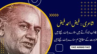 Chalo Ab Aisa Krte Hain Sitaray Baant Lete Hain || Sad Poetry Faiz Ahmed Faiz