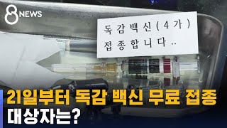 오는 21일부터 독감 백신 무료 접종 시작 / SBS