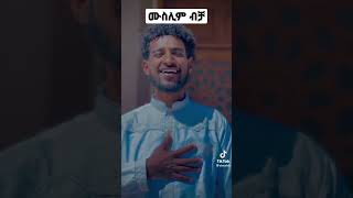 #muslim#ሙስሊም#ሰላም#ፍቅር #አንድነት