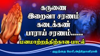 Karunai Iraiva கருணை இறைவா சரணம்  கடைக்கண் பாராய் சரணம் | ஒப்புரவுப் பாடல் | மனமாற்றத்திற்கான பாடல்