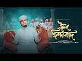 ঈদ জিন্দাবাদ | Eid Jindabad | ঈদের গজল | Sayed Ahmad Kalarab 2026