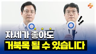 자세 좋은 사람도 일자목/거북목 평생 못 벗어납니다.