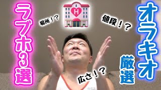 困ったらここに行け！オススメのラブホテル３選！！