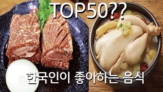 한국인이 좋아하는음식은? TOP50 [ TIC+LIST ]  Korean favorite food TOP50