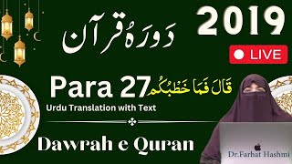 Para 27 | Dawrah e Quran 2019 By Farhat Hashmi