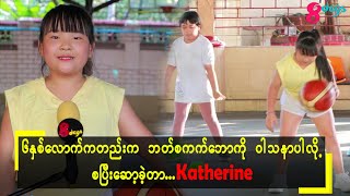 Basketball ကစားနည်း အကြောင်းပြောပြလာတဲ့.... Katherine နဲ့ နည်းပြများ