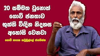 20 සම්මත වුනොත් ගොවි ජනතාව භුක්ති විඳින නිදහස අහෝසි වෙනවා