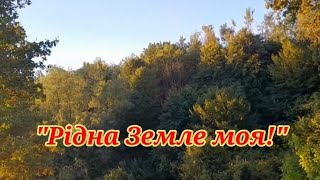 *РІДНА ЗЕМЛЕ МОЯ!* слова М Темченка, музика і виконання Б Братівник #живий_звук