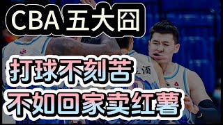 CBA五大囧 | 五尬球 | 各种低级失误笑死个人 | 赶快退役去电子厂上班吧