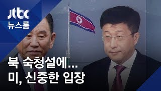 '하노이 결렬' 북 김혁철 숙청설…미 \