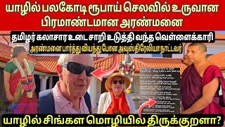 🔴யாழில் இன்று பலகோடி ரூபாய் செலவில் கட்டப்பட்ட பிரமாண்டமான அரண்மனை! சிங்களத்தில் திருக்குறளா?