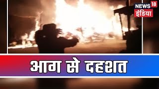 Bihar: प.चम्पारण में कई मकानों में लगी आग, आग के बीच सिलिंडर फटा, एक युवक घायल