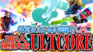 【スマブラSP】神童がまたしても優勝!?300人超規模大会UltCoreハイライト【大会ハイライト】