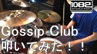 【ドラム#6】 Gossip Club 叩いてみた  1082プロダクション アイドルマスターシンデレラガールズ