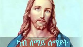 ካብ ሰማይ ሰማያት ናብ ምድሪ ወሪዱ orthodox tewahdo mezmur