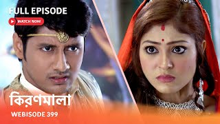 Webisode 399 | Full Episode |  কিরণমালা |  আবার দেখুন আপনাদের প্রিয় ধারাবাহিক 