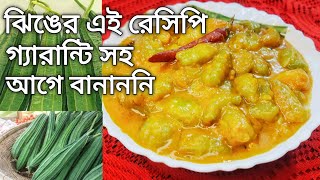 একঘেয়ে পোস্ত,নারকোল দিয়ে ঝিঙে ভালো না লাগলে বানান ঝিঙের নতুন এই রেসিপি | Jhinge Recipe Bengali